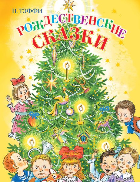 Обложка книги  «Рождественские сказки»