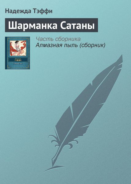 Обложка книги  «Шарманка Сатаны»