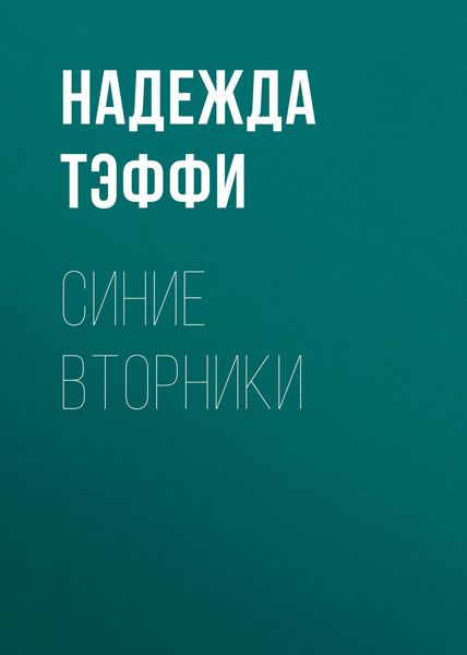 Обложка книги  «Синие вторники»