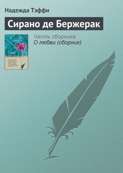 Обложка книги  «Сирано де Бержерак»