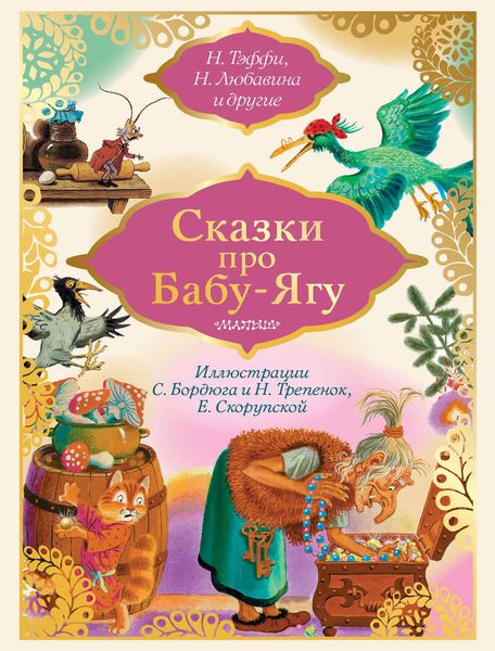 Обложка книги «Сказки про Бабу-Ягу»