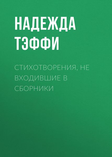 Обложка книги  «Стихотворения, не входившие в сборники»