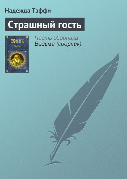 Обложка книги  «Страшный гость»