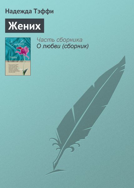 Обложка книги  «Жених»