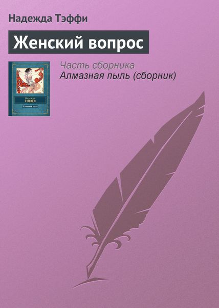 Обложка книги  «Женский вопрос»
