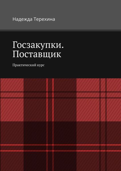 Обложка книги «Госзакупки. Поставщик. Практический курс»
