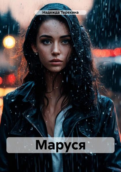 Обложка книги  «Маруся»