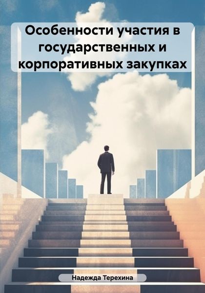 Обложка книги «Особенности участия в государственных и корпоративных закупках»