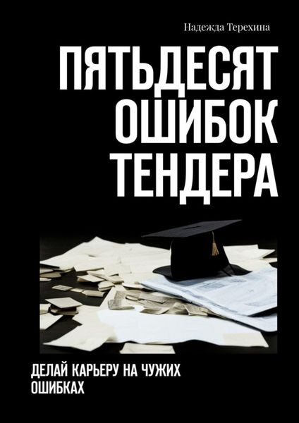 Обложка книги  «Пятьдесят ошибок тендера. Делай карьеру на чужих ошибках»