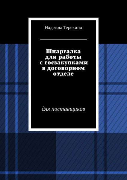 Обложка книги «Шпаргалка для работы с госзакупками в договорном отделе. Для поставщиков»