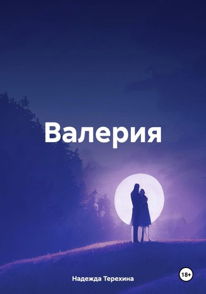 Обложка книги «Валерия»