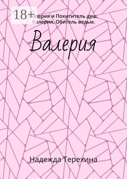 Обложка книги «Валерия. Валерия и Похититель душ. Валерия. Обитель ведьм»