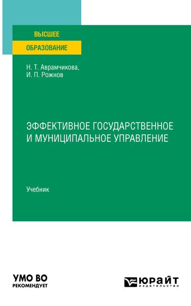 Обложка книги «Эффективное государственное и муниципальное управление. Учебник для вузов»
