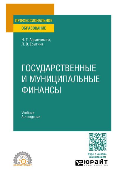 Обложка книги «Государственные и муниципальные финансы 3-е изд., пер. и доп. Учебник для СПО»