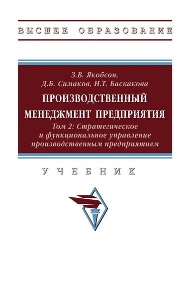 Обложка книги  «Производственный менеджмент предприятия. В 2-х т.: Том 2: Стратегическое и функциональное управление производственным предприятием»