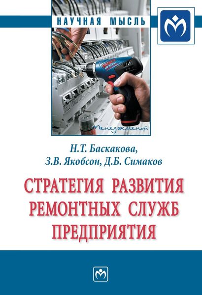 Обложка книги  «Стратегия развития ремонтных служб предприятия»