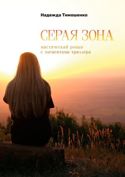Обложка книги  «Серая зона»