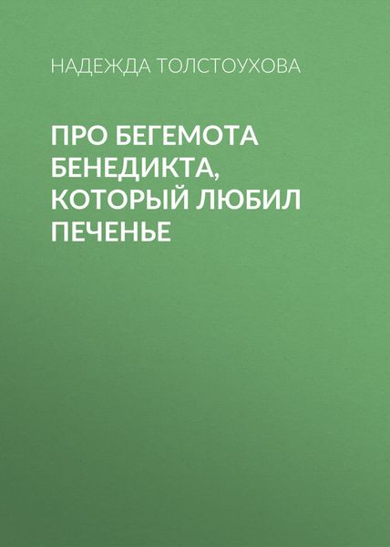 Обложка книги  «Про бегемота Бенедикта, который любил печенье»