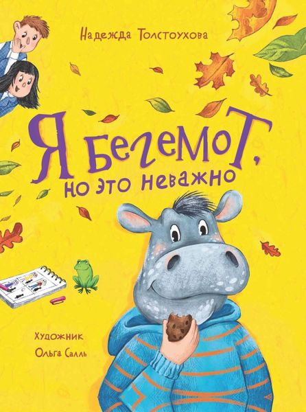 Обложка книги  «Я бегемот, но это неважно»