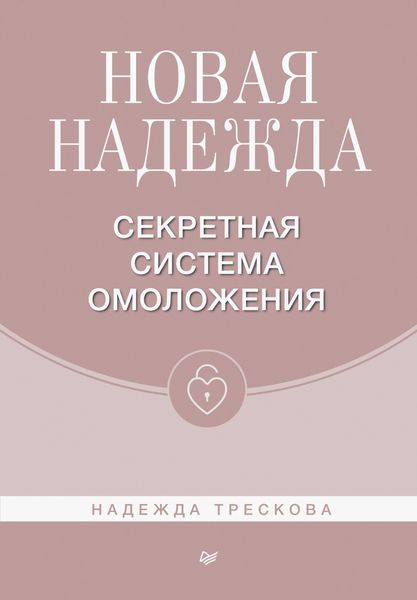Обложка книги «Новая Надежда. Секретная система омоложения»