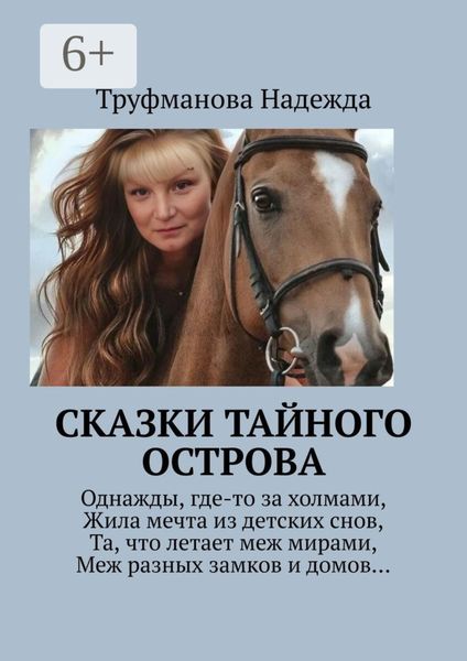 Обложка книги «Сказки тайного острова»