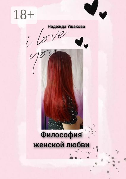 Обложка книги  «Философия женской любви. Особенности женского эмоционального восприятия»