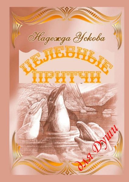 Обложка книги «Целебные притчи для Души»