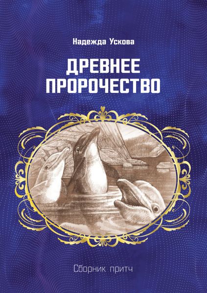 Обложка книги «Древнее пророчество. Сборник притч»
