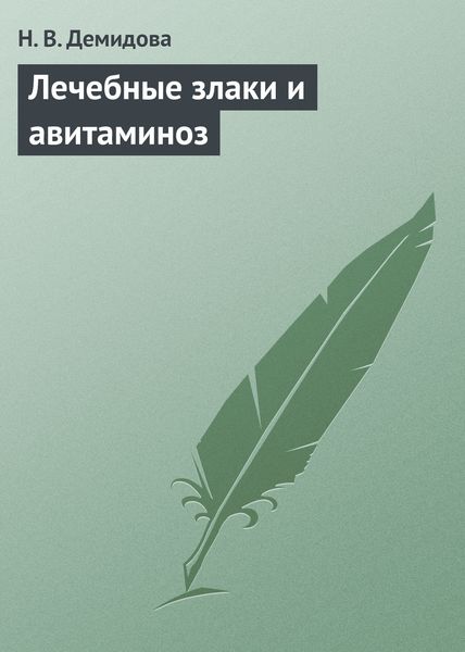 Обложка книги «Лечебные злаки и авитаминоз»