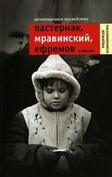 Обложка книги  «Незавещанное наследство: Пастернак, Мравинский, Ефремов и другие»