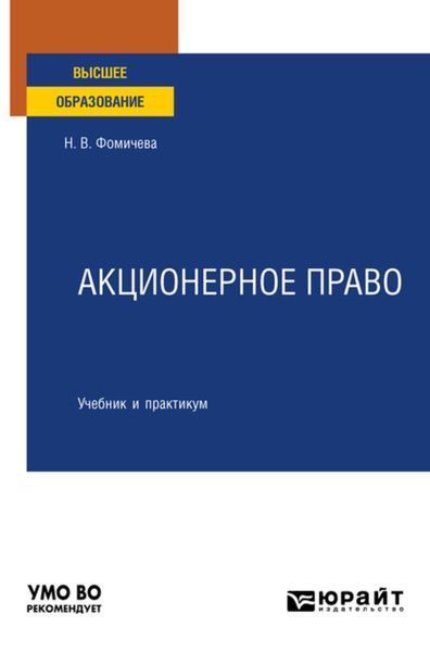 Обложка книги  «Акционерное право. Учебник и практикум для вузов»
