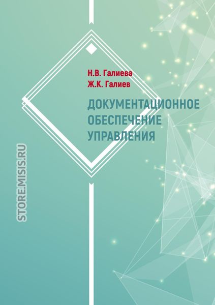 Обложка книги  «Документационное обеспечение управления»