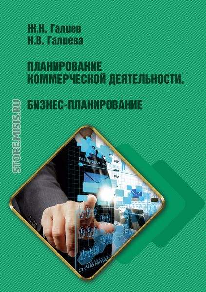 Обложка книги  «Планирование коммерческой деятельности. Бизнес-планирование»