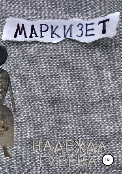 Обложка книги  «Маркизет»
