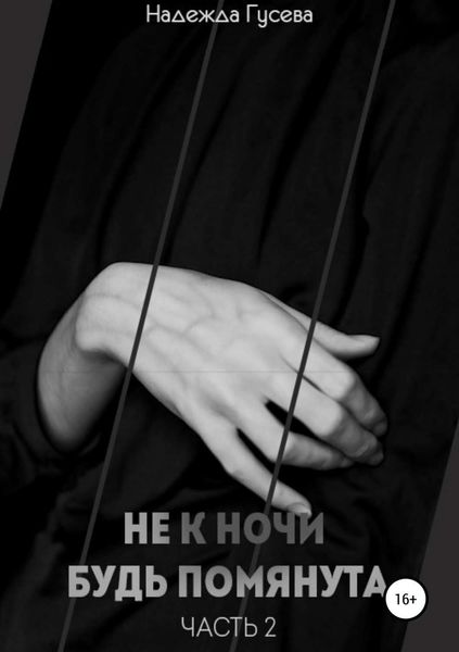 Обложка книги  «Не к ночи будь помянута. Часть 2»