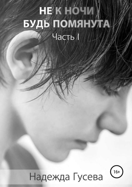 Обложка книги  «Не к ночи будь помянута»