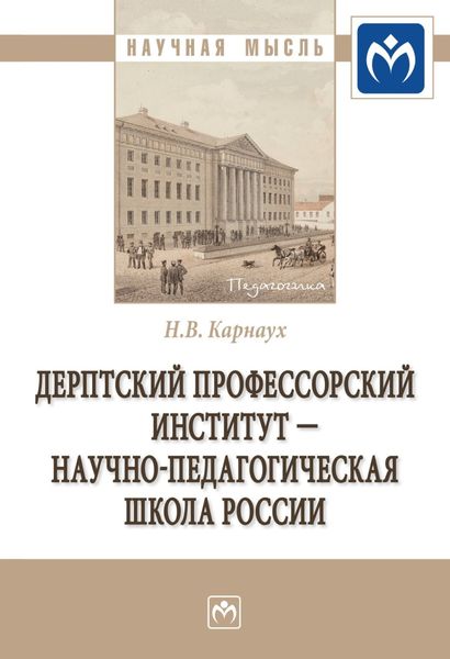 Обложка книги  «Дерптский Профессорский институт – научно-педагогическая школа России»