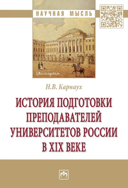 Обложка книги  «История подготовки преподавателей университетов России в XIX веке»