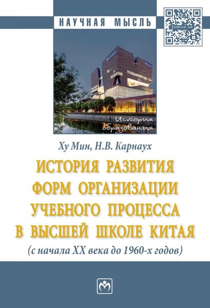 Обложка книги  «История развития форм организации учебного процесса в высшей школе Китая (с начала ХХ в. до 1960-х гг.)»