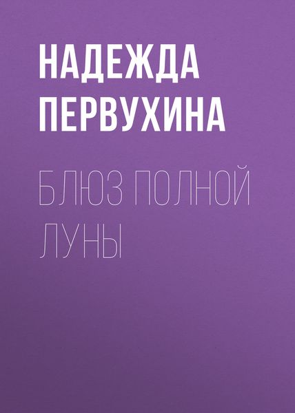 Обложка книги  «Блюз полной луны»