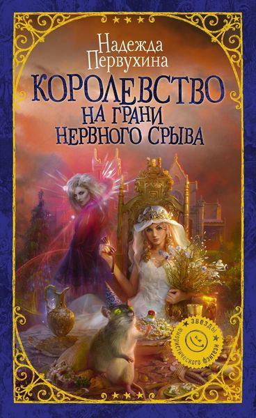 Обложка книги «Королевство на грани нервного срыва»