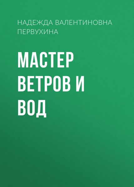 Обложка книги  «Мастер ветров и вод»