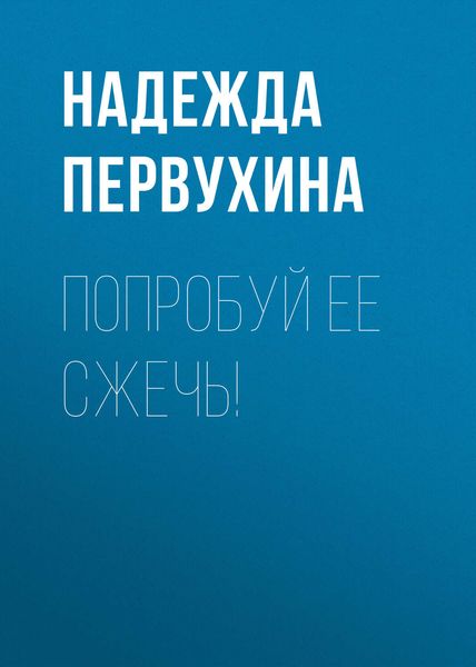 Обложка книги  «Попробуй ее сжечь!»