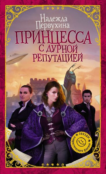 Обложка книги «Принцесса с дурной репутацией»