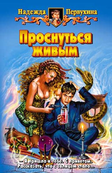 Обложка книги  «Проснуться живым»