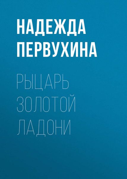 Обложка книги  «Рыцарь Золотой Ладони»