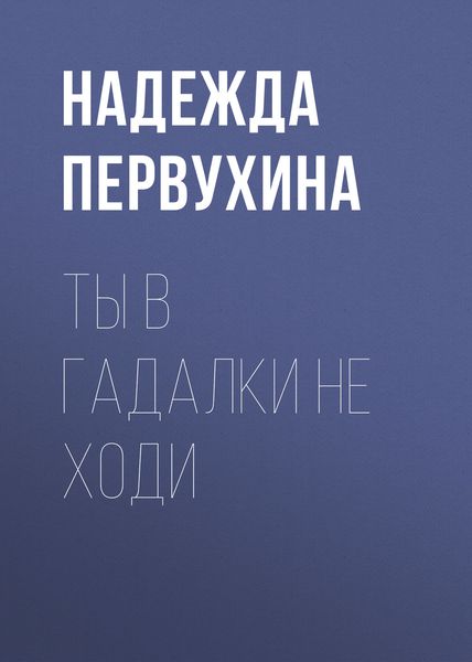 Обложка книги  «Ты в гадалки не ходи»