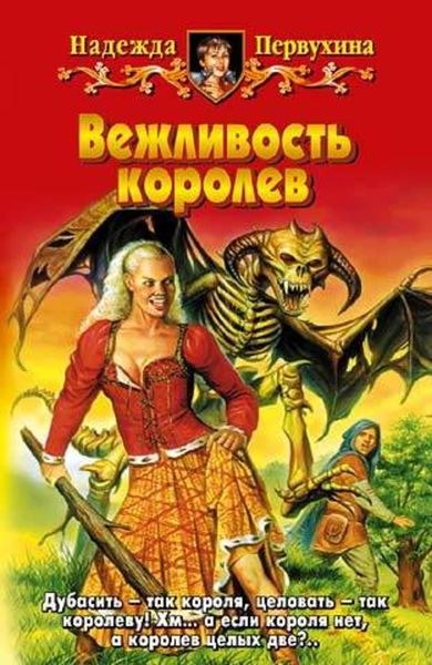 Обложка книги «Вежливость королев»