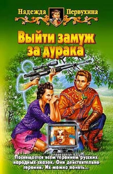 Обложка книги «Выйти замуж за дурака»