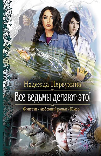 Обложка книги «Все ведьмы делают это!»